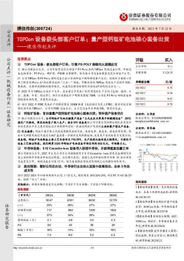捷佳伟创点评：TOPCon设备获头部客户订单；量产型钙钛矿电池核心装备出货