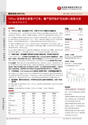 捷佳伟创点评:TOPCon设备获头部客户订单;量产型钙钛矿电池核心装备出货