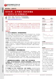 贵州茅台22H1经营数据点评:有序改革,全年锚定20%利润增速