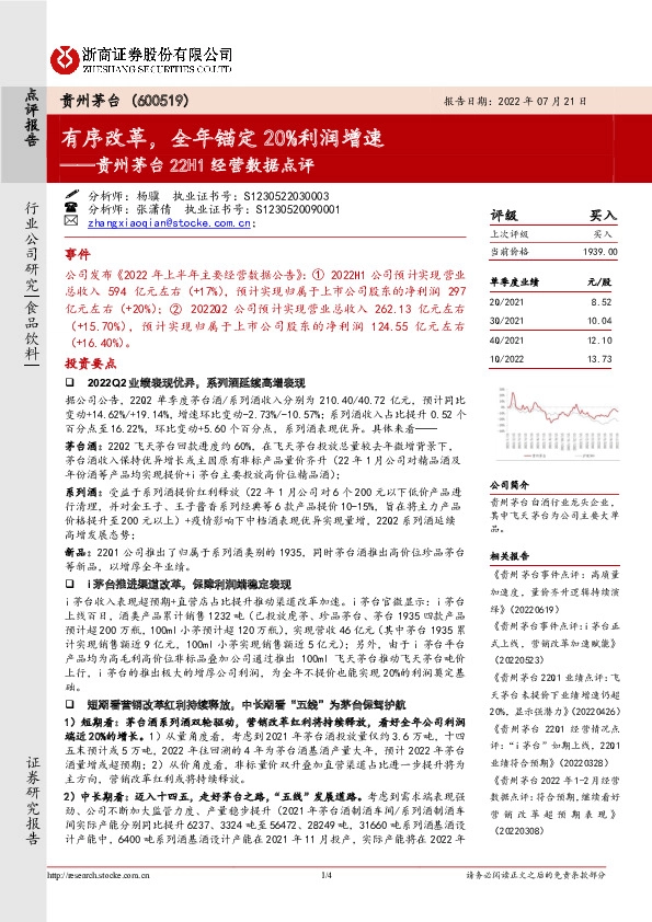贵州茅台22H1经营数据点评：有序改革，全年锚定20%利润增速
