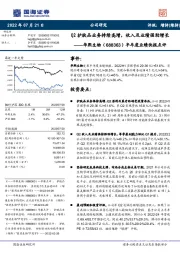 半年度业绩快报点评：Q2护肤品业务持续高增，收入及业绩强劲增长