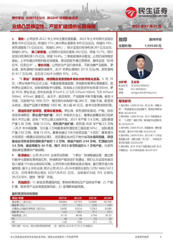 2022H1经营数据点评：业绩凸显确定性，产能扩建提供长期保障