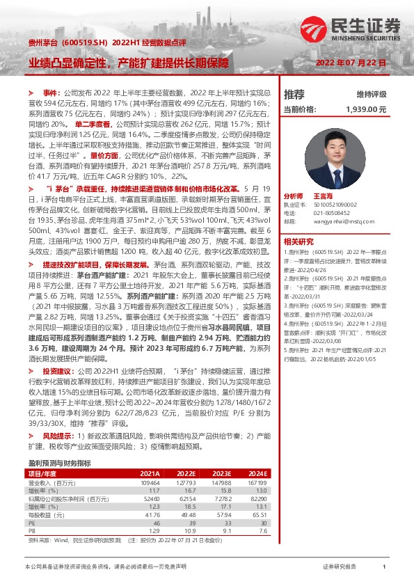 2022H1经营数据点评：业绩凸显确定性，产能扩建提供长期保障