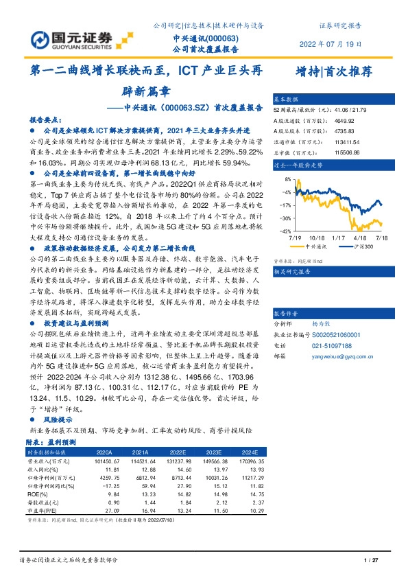首次覆盖报告：第一二曲线增长联袂而至，ICT产业巨头再辟新篇章