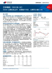 2022H1业绩快报点评：经营稳中向好，业绩同比增长24%