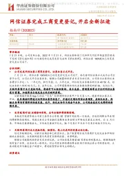 网信证券完成工商变更登记，开启全新征途