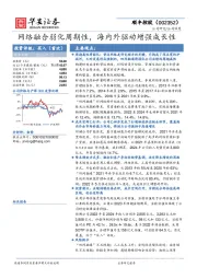 网络融合弱化周期性,海内外驱动增强成长性