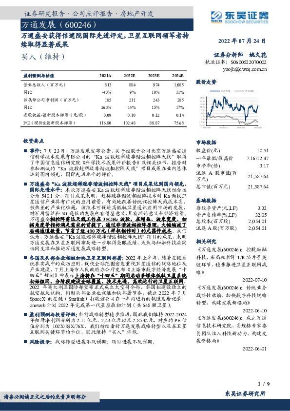 万通盛安获得信通院国际先进评定，卫星互联网领军者持续取得显著成果