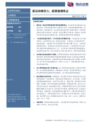 新品持续发力，新渠道增亮点