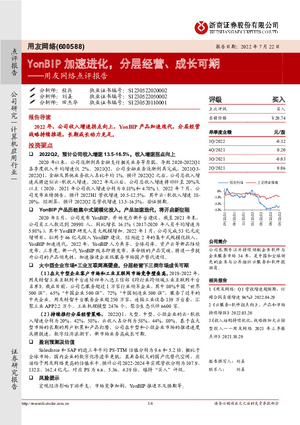 用友网络点评报告：YonBIP加速进化，分层经营、成长可期