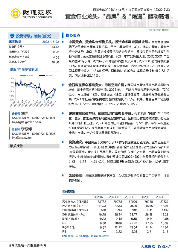 黄金行业龙头，“品牌”&“渠道”驱动高增
