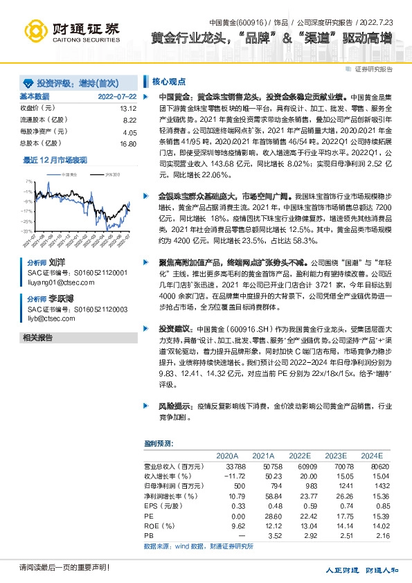 黄金行业龙头，“品牌”&“渠道”驱动高增