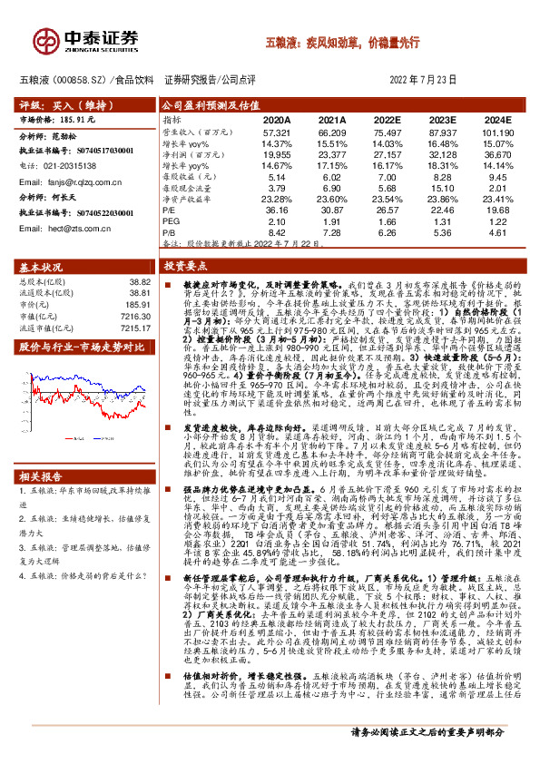 五粮液：疾风知劲草，价稳量先行