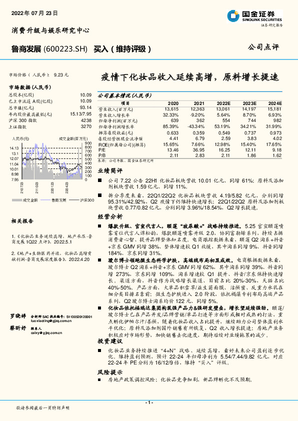 疫情下化妆品收入延续高增，原料增长提速