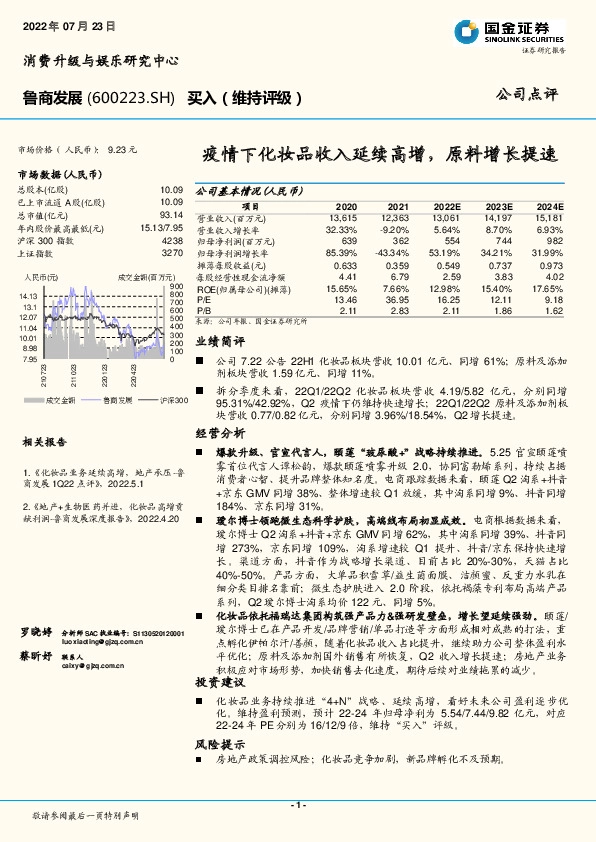 疫情下化妆品收入延续高增，原料增长提速
