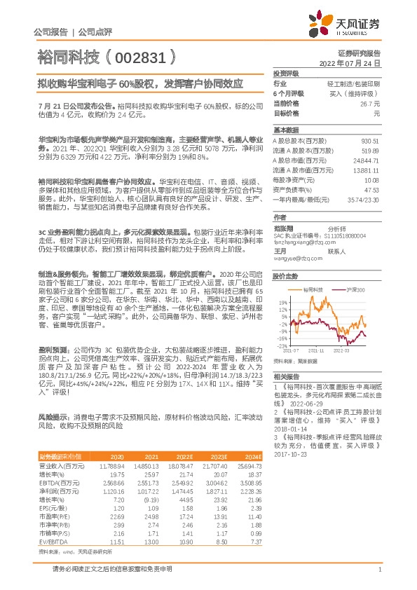 拟收购华宝利电子60%股权，发挥客户协同效应