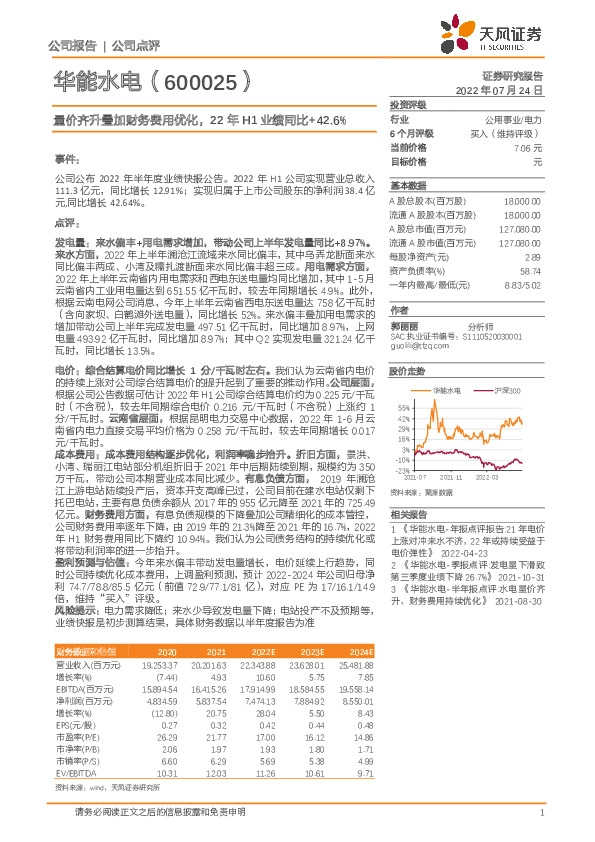 量价齐升叠加财务费用优化，22年H1业绩同比+42.6%