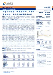 业绩符合预期，新能源材料、生物可降解材料、电子特气领域逐步布局