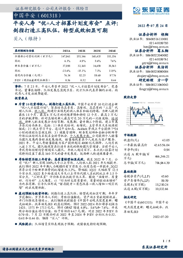 平安人寿“优+人才招募计划发布会”点评：剑指打造三高队伍，转型成效初显可期