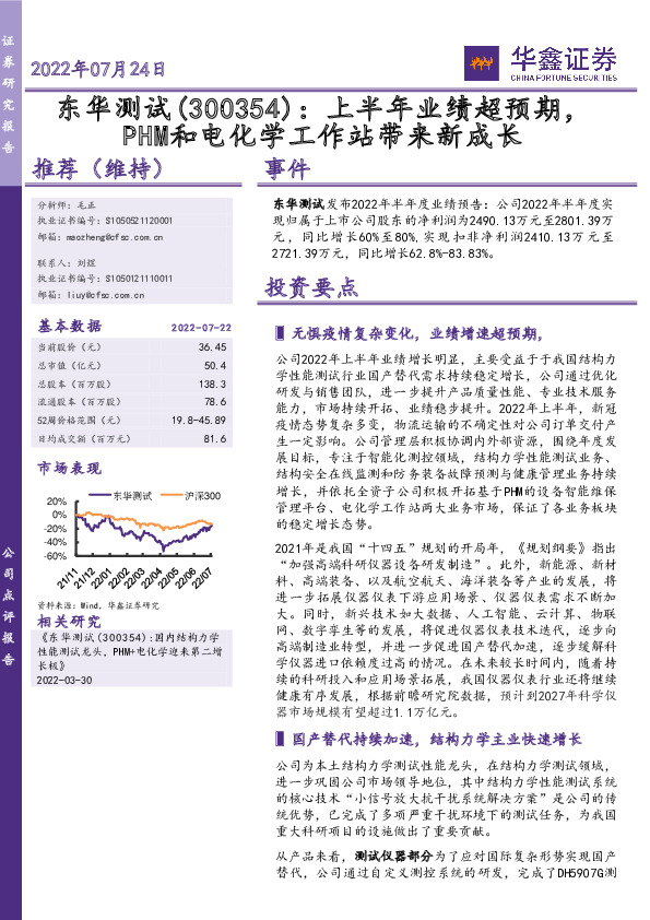 上半年业绩超预期，PHM和电化学工作站带来新成长