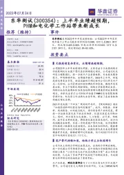 上半年业绩超预期，PHM和电化学工作站带来新成长