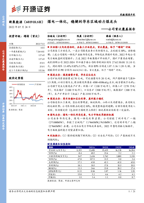 公司首次覆盖报告：煤电一体化，稳健的华东区域动力煤龙头