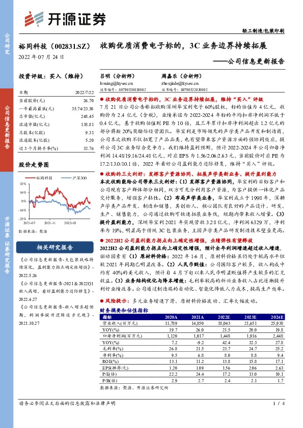 公司信息更新报告：收购优质消费电子标的，3C业务边界持续拓展
