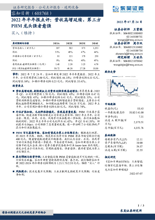 2022年半年报点评：营收高增延续，第三方PHM龙头强者愈强