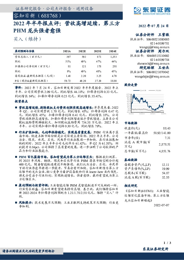 2022年半年报点评：营收高增延续，第三方PHM龙头强者愈强