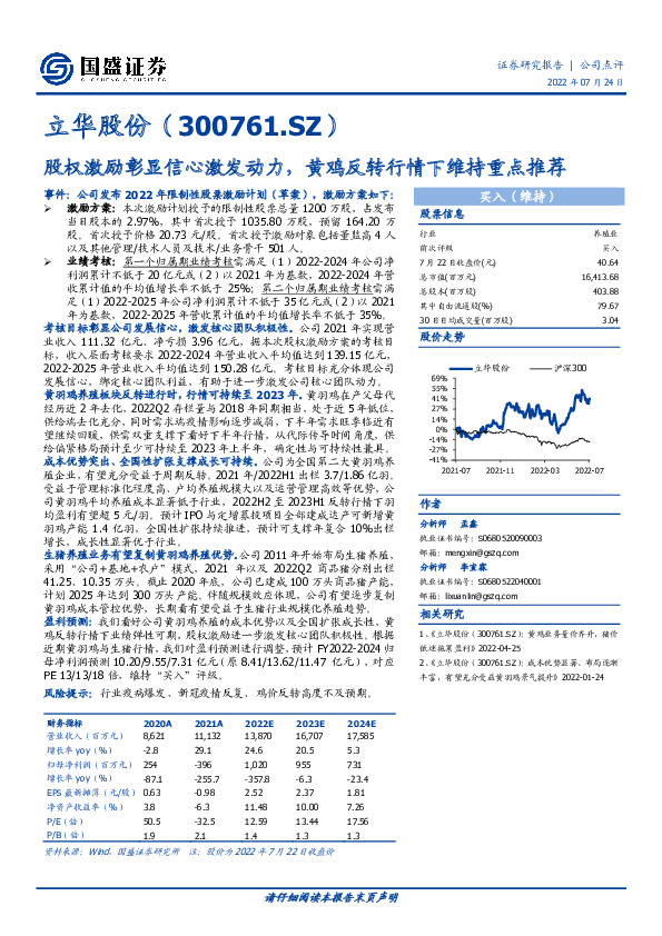 股权激励彰显信心激发动力，黄鸡反转行情下维持重点推荐