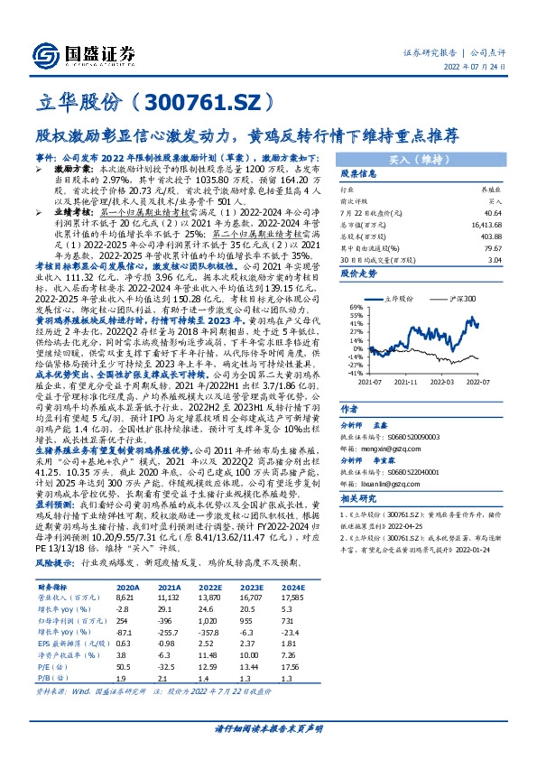 股权激励彰显信心激发动力，黄鸡反转行情下维持重点推荐