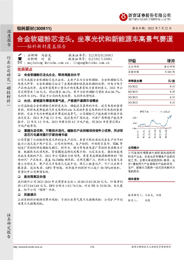 铂科新材覆盖报告：合金软磁粉芯龙头，坐享光伏和新能源车高景气赛道
