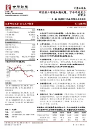 业绩预告点评报告：研发投入增速如期放缓，下半年是发力的重点