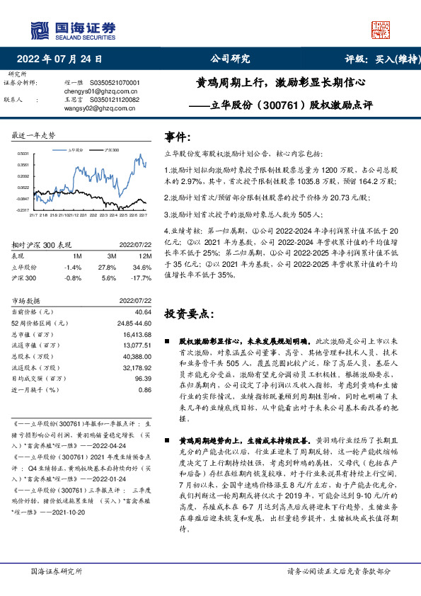 股权激励点评：黄鸡周期上行，激励彰显长期信心