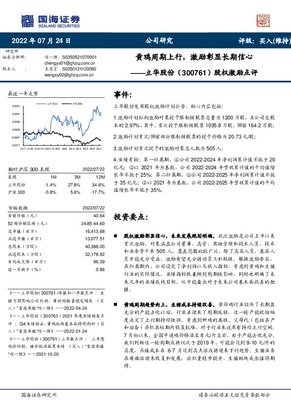 股权激励点评：黄鸡周期上行，激励彰显长期信心