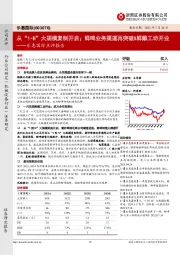 乐惠国际点评报告：从“1-N”大规模复制开启；鲜啤业务渠道再突破&鲜酿工坊开业