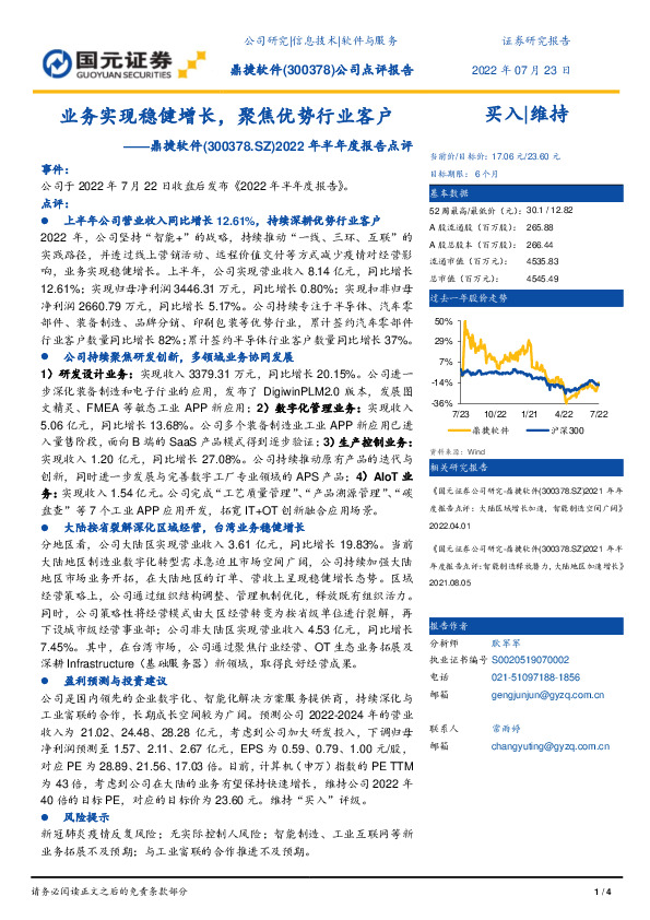2022年半年度报告点评：业务实现稳健增长，聚焦优势行业客户