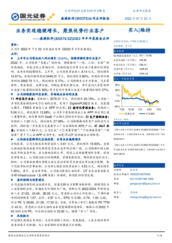 2022年半年度报告点评：业务实现稳健增长，聚焦优势行业客户
