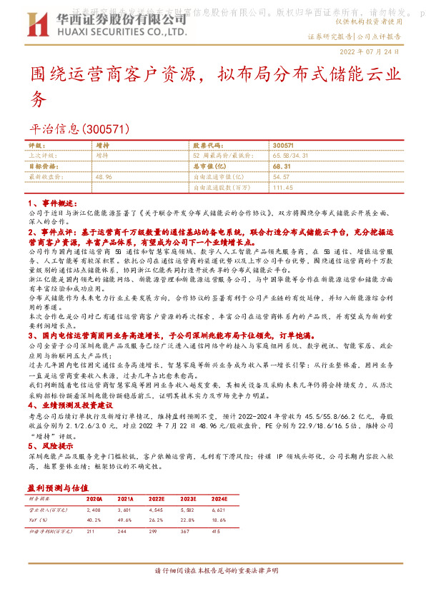 围绕运营商客户资源，拟布局分布式储能云业务