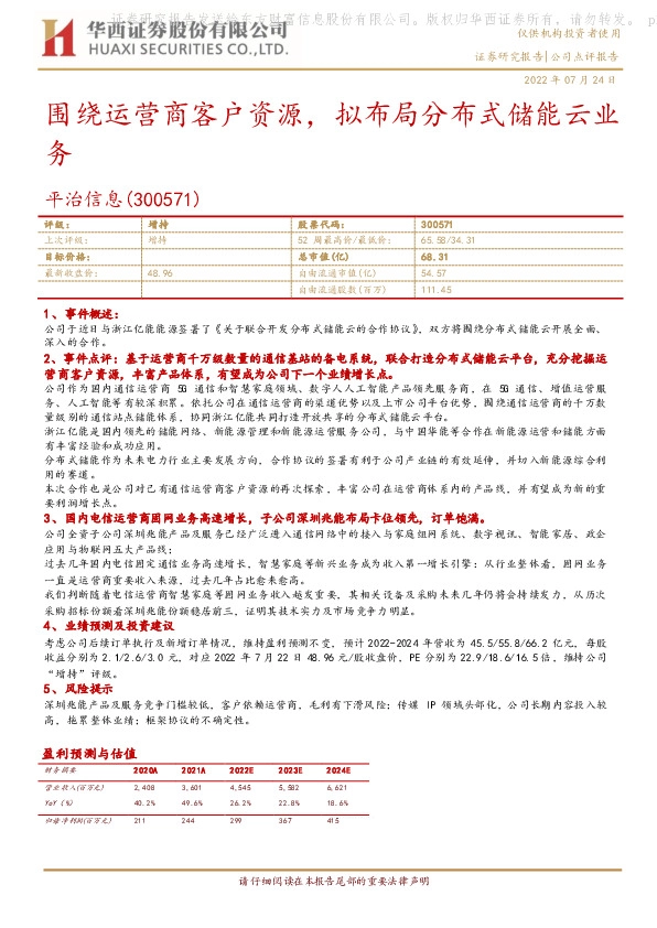 围绕运营商客户资源，拟布局分布式储能云业务