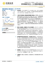 新老基建齐发力，Q2新签显著提速