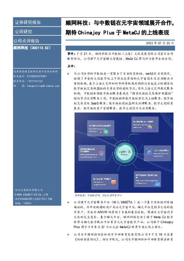 顺网科技：与中数链在元宇宙领域展开合作，期待Chinajoy Plus于MetaCJ的上线表现