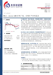 Mini、microLED空间广阔,定增扩产加码成长