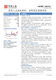 国药入主焕发新机，老牌药企蓄势待发