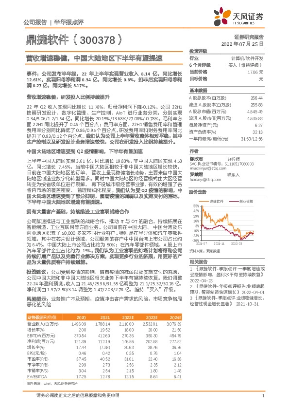 营收增速稳健，中国大陆地区下半年有望提速