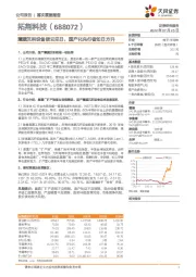 薄膜沉积设备拨云见日，国产化先行者如日方升