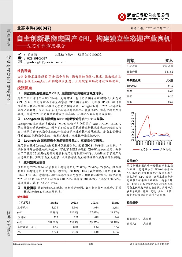 龙芯中科深度报告：自主创新最彻底国产CPU，构建独立生态迎产业良机