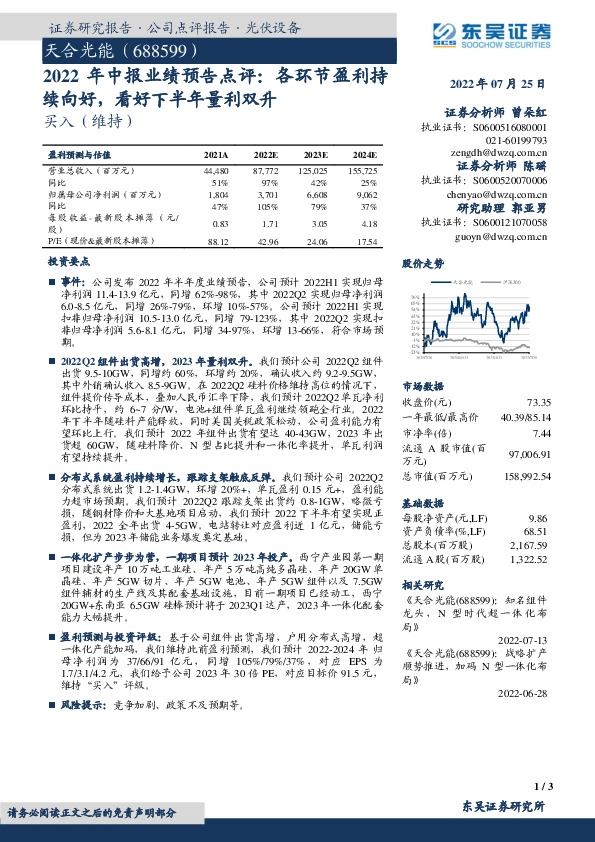2022年中报业绩预告点评： 各环节盈利持续向好，看好下半年量利双升