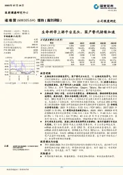 生命科学上游平台龙头，国产替代持续加速