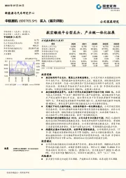 航空锻造平台型龙头，产业链一体化拓展